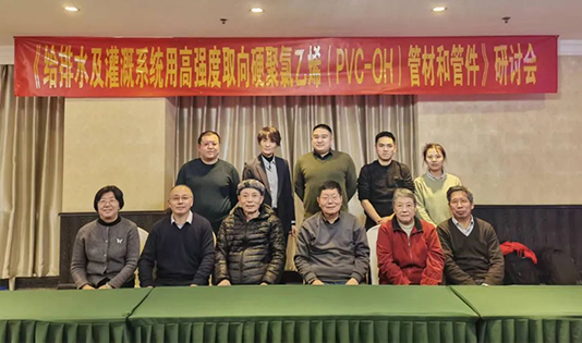 PVC-OH团体标准研讨会在北京顺利召开